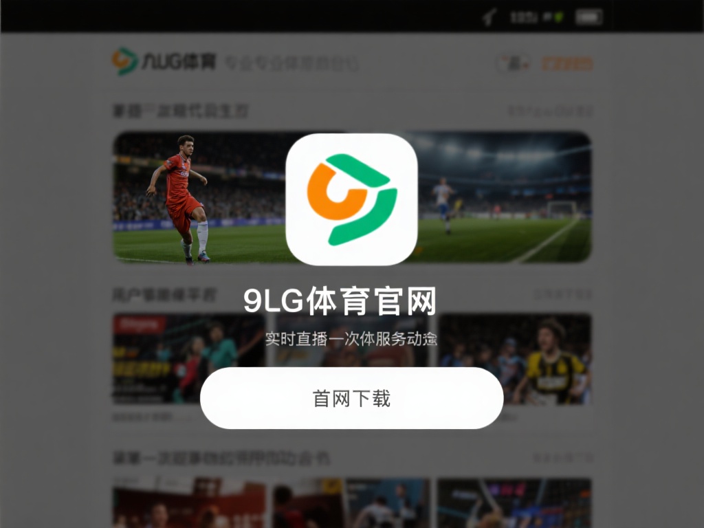 九游体育官网首页下载指南:快速获取最新体育资讯和赛事直播 (九游体育官网首页下载指南:快速获取最新体育资讯和赛事直播全攻略) 在快节奏的现代生活中,体育爱好者们总是希望能第一时