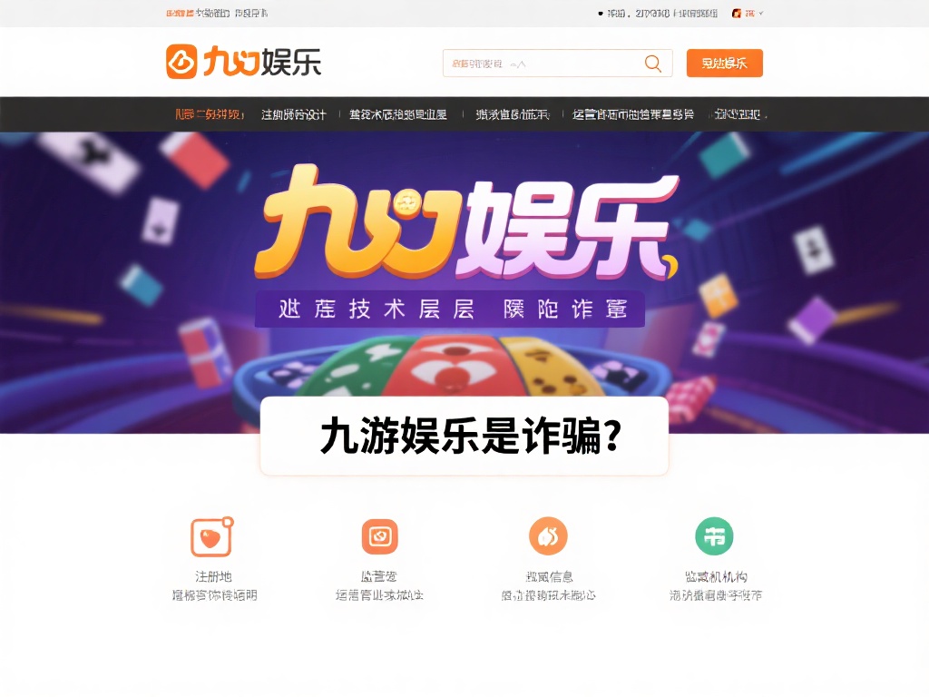 九游娱乐是诈骗?揭秘平台背后的真相与用户投诉案例 (九游娱乐是诈骗吗?深度揭秘平台真相与用户投诉案例分析) 从技术层面来看,九游娱乐的网站设计和运营资质也存在