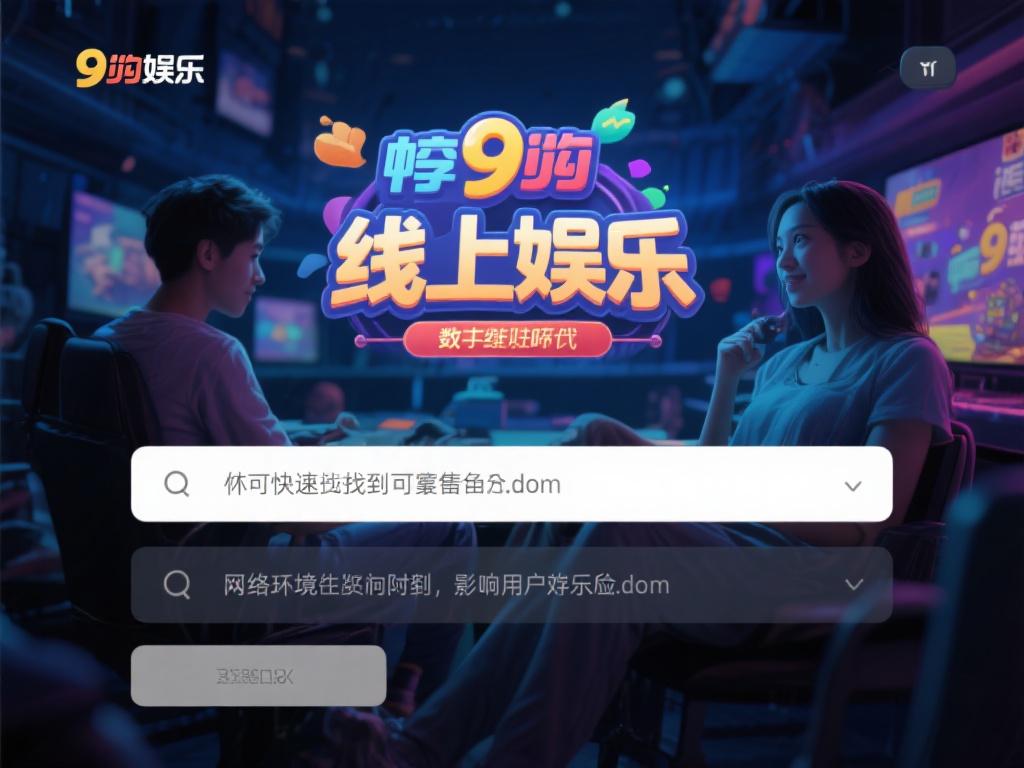 在当今快节奏的数字时代，线上娱乐已经成为许多人放松