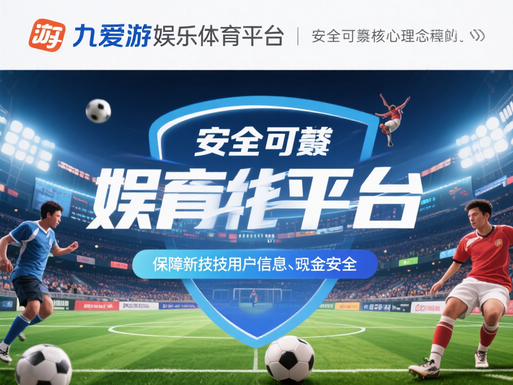 更重要的是，九爱游娱乐体育平台以安全可靠为核心理念